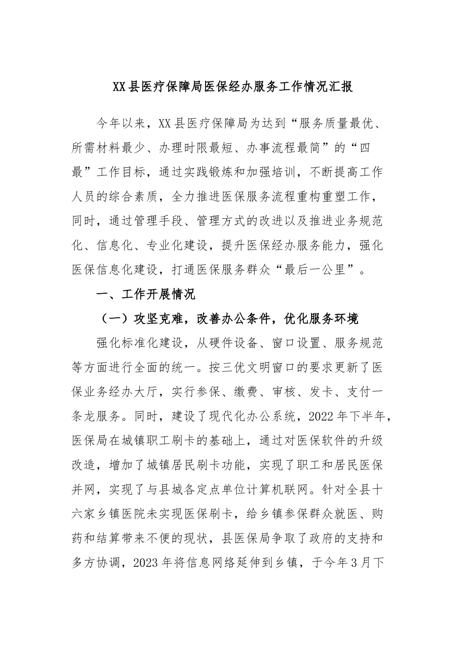 县医疗保障局医保经办服务工作情况汇报_第1页