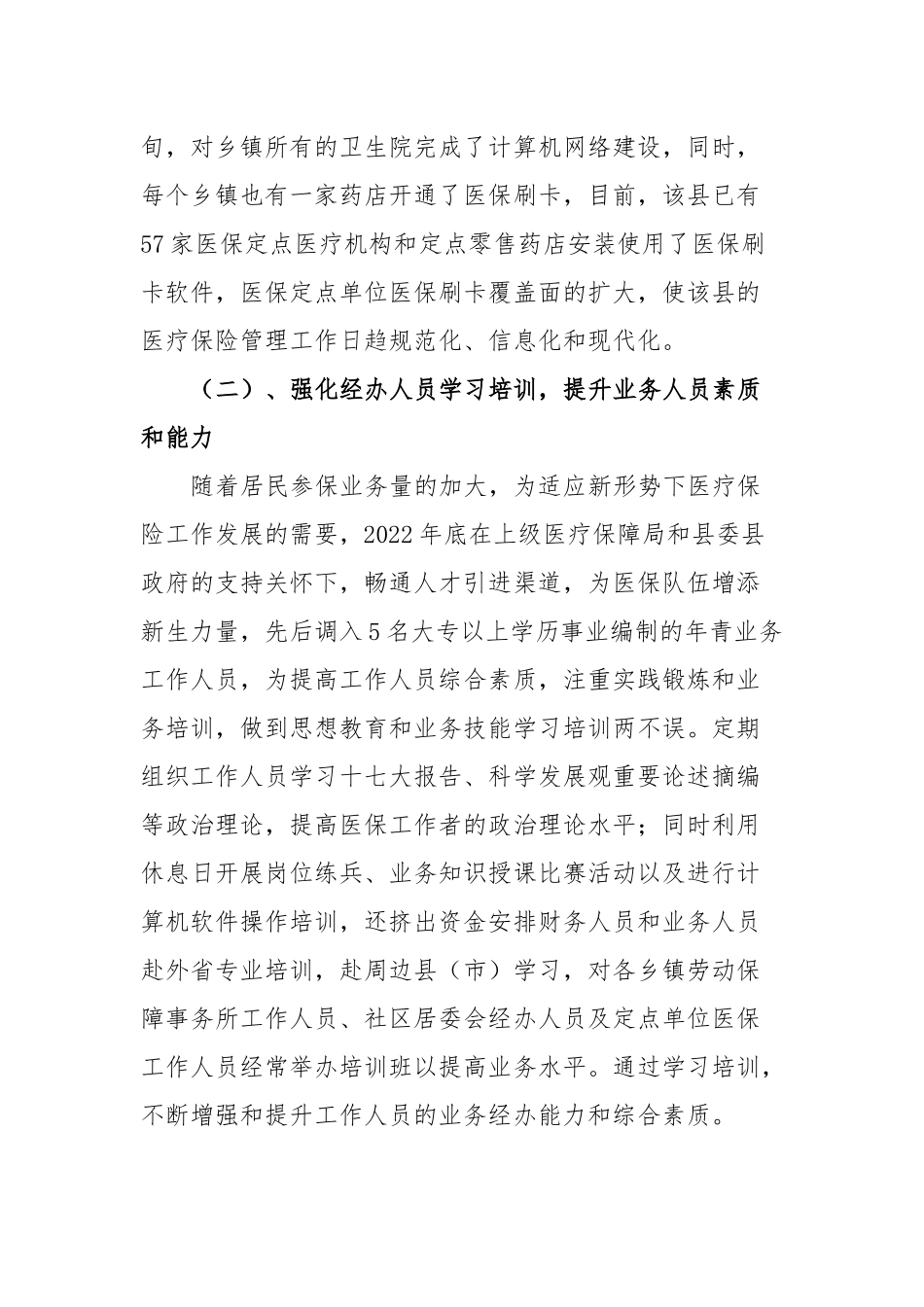 县医疗保障局医保经办服务工作情况汇报_第2页