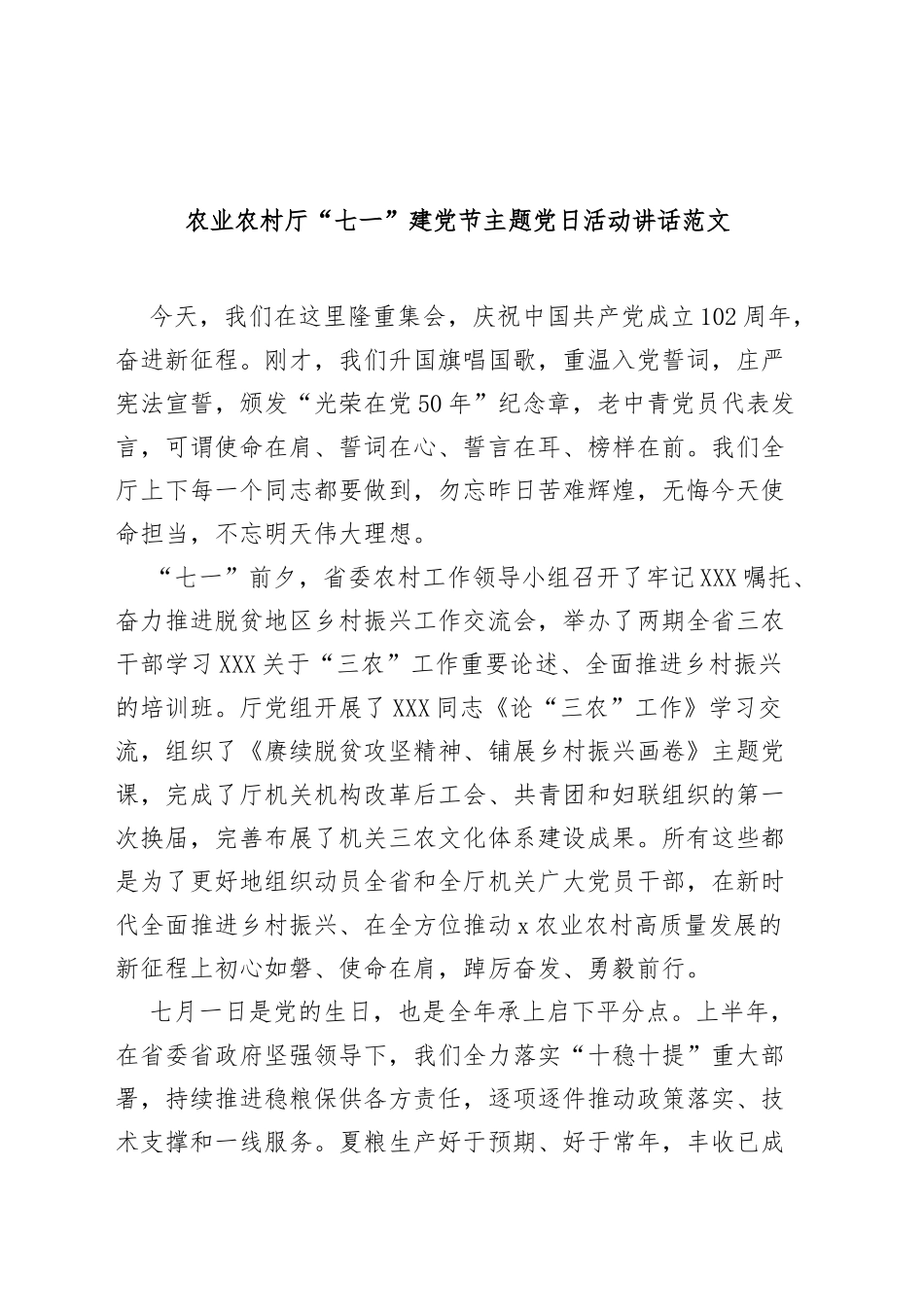 农业农村厅七一建党节主题党日活动讲话_第1页