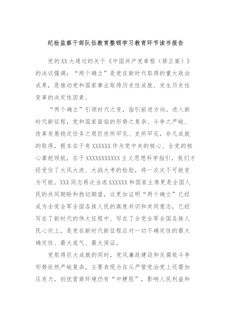 纪检监察干部队伍教育整顿学习教育环节读书报告_第1页