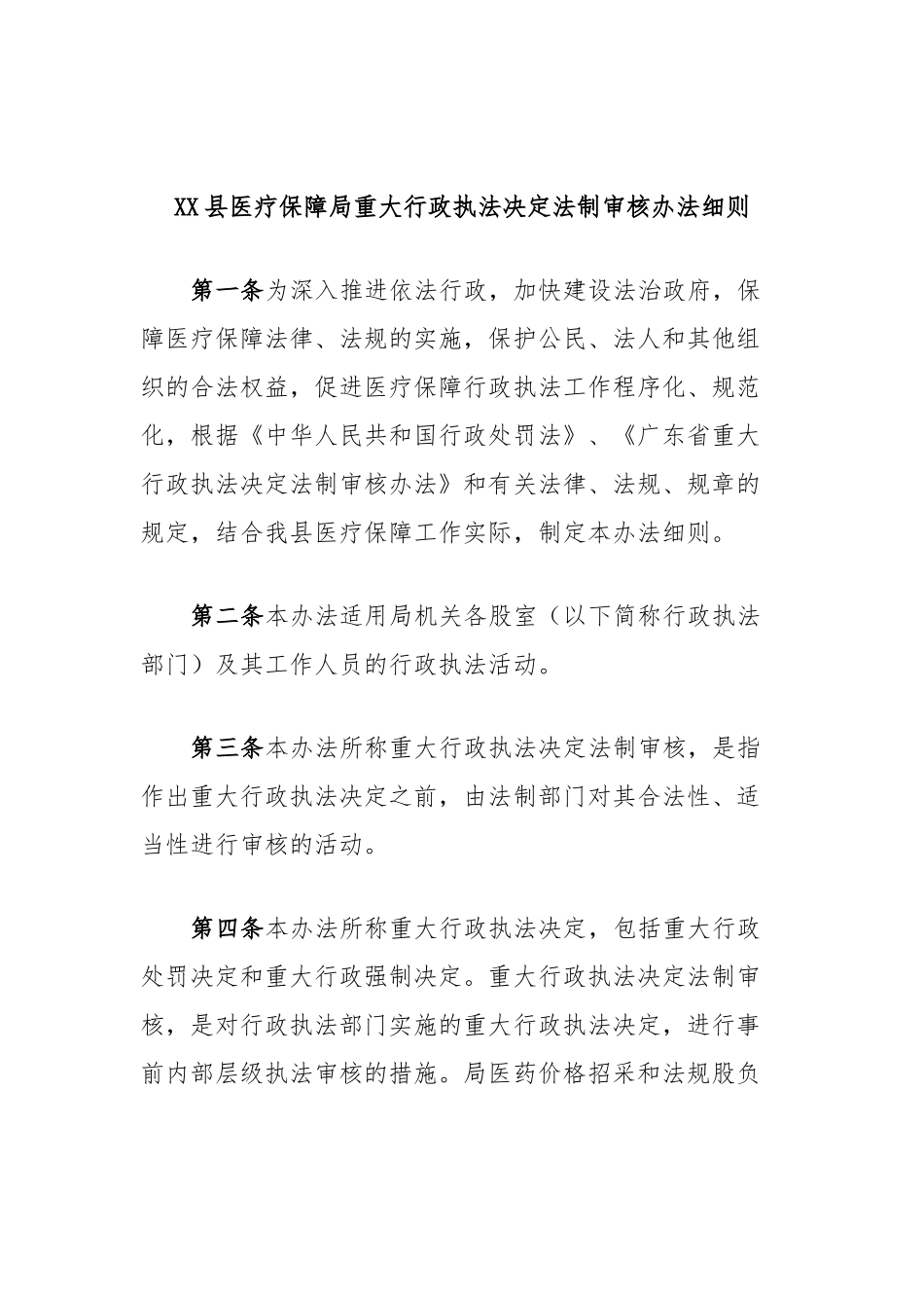 县医疗保障局重大行政执法决定法制审核办法细则_第1页