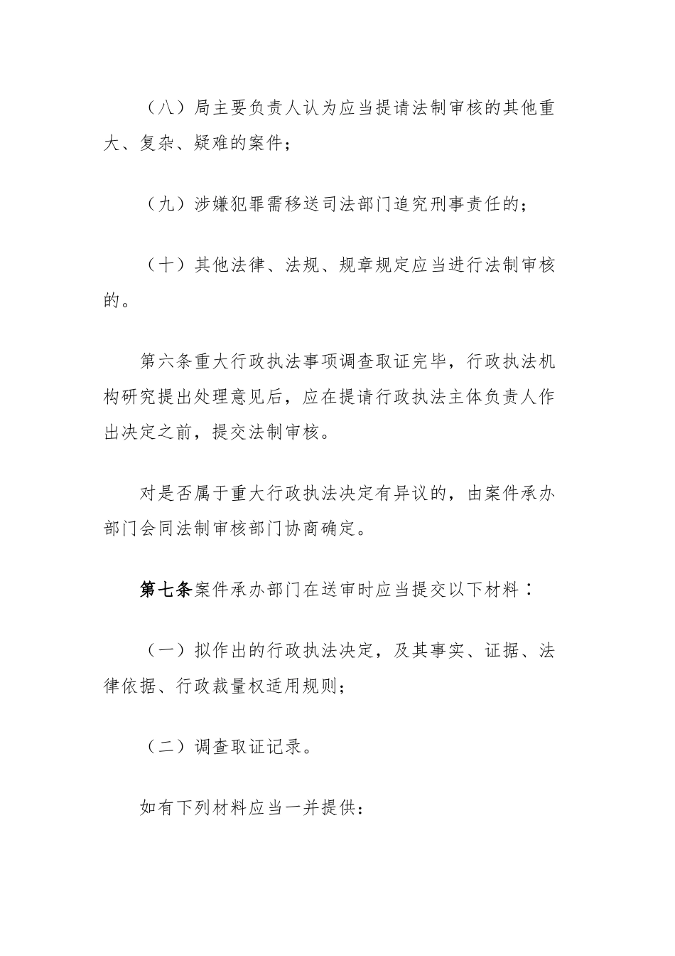 县医疗保障局重大行政执法决定法制审核办法细则_第3页