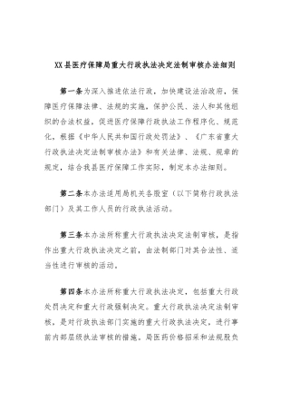 县医疗保障局重大行政执法决定法制审核办法细则