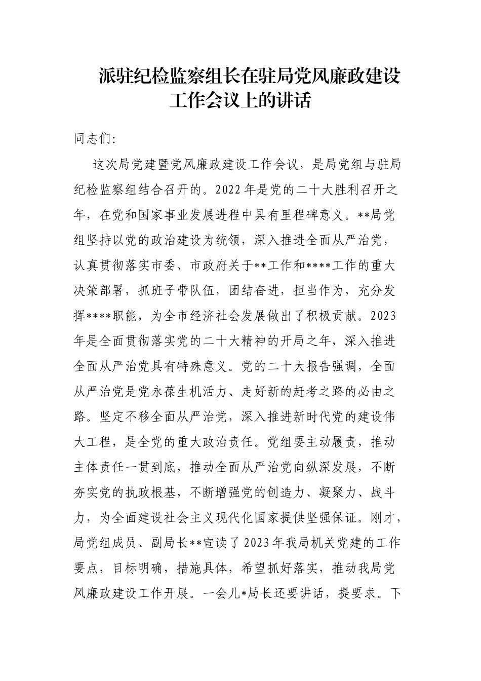 派驻纪检监察组长在驻局党风廉政建设工作会议上的讲话_第1页
