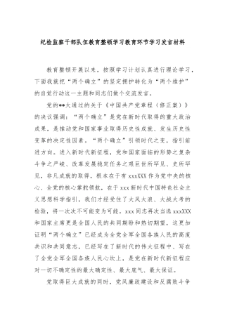 纪检监察干部队伍教育整顿学习教育环节学习发言材料