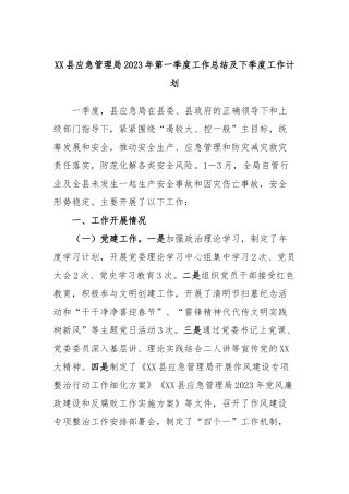县应急管理局2023年第一季度工作总结及下季度工作计划