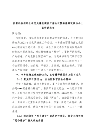 派驻纪检组组长在党风廉政建设工作会议暨集体廉政谈话会上的讲话