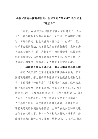 县优化营商环境典型材料：优化营商“软环境”提升发展“硬实力”