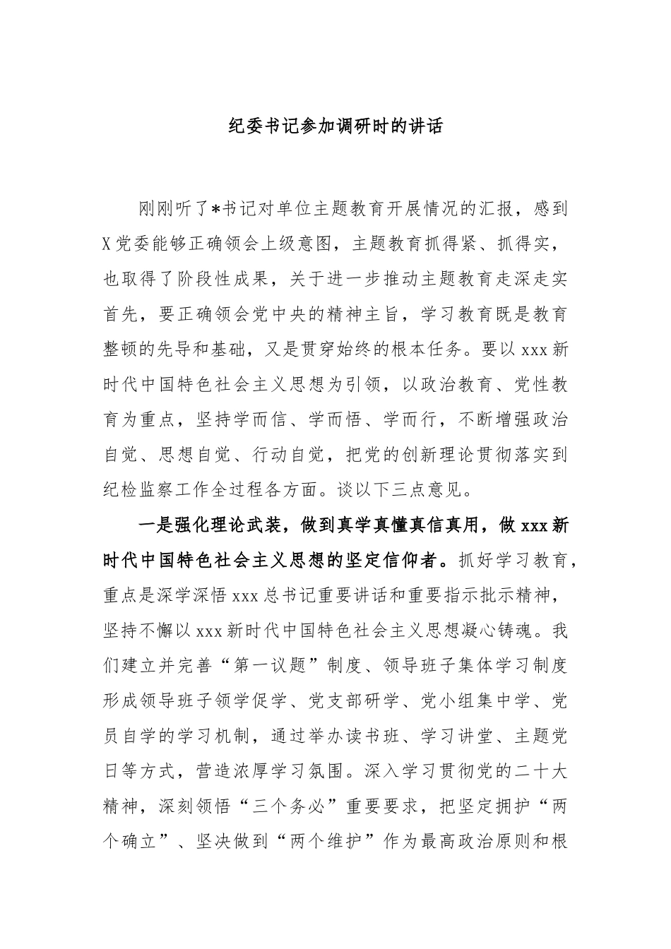 纪委书记参加调研时的讲话_第1页