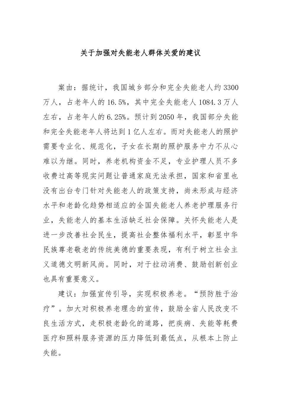 加强对失能老人群体关爱的建议_第1页