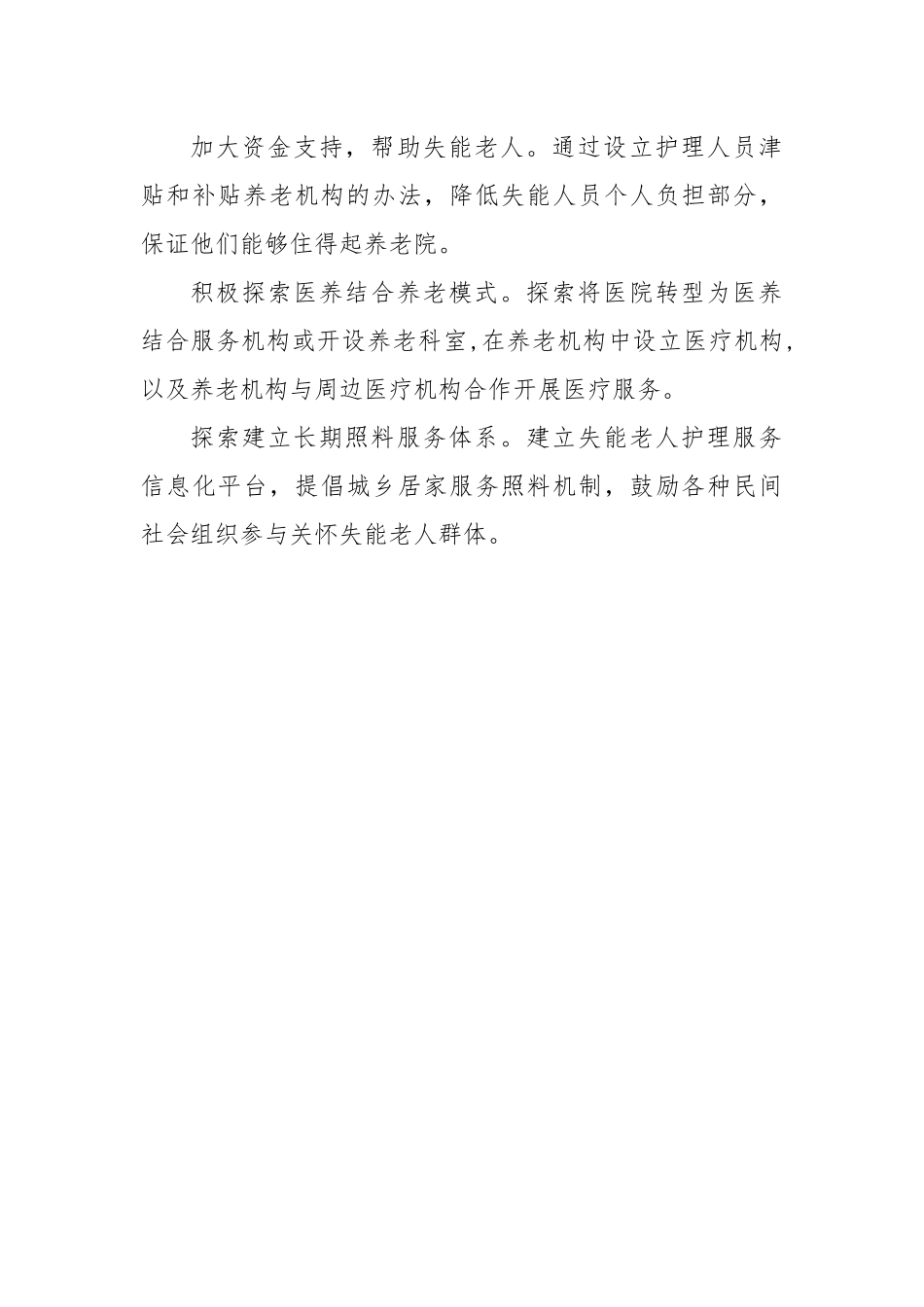 加强对失能老人群体关爱的建议_第2页