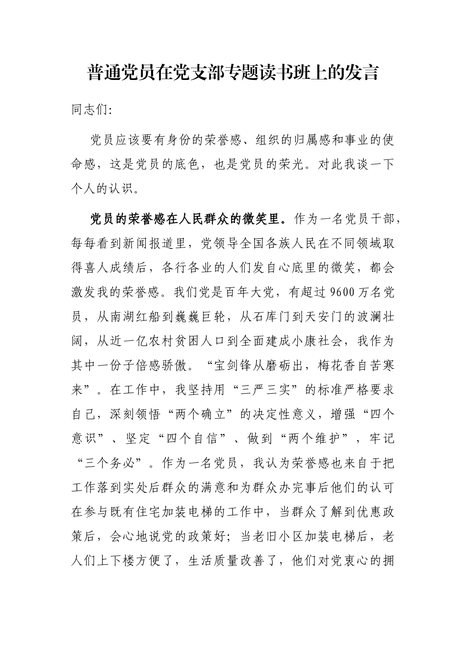 普通党员在党支部专题读书班上的发言_第1页