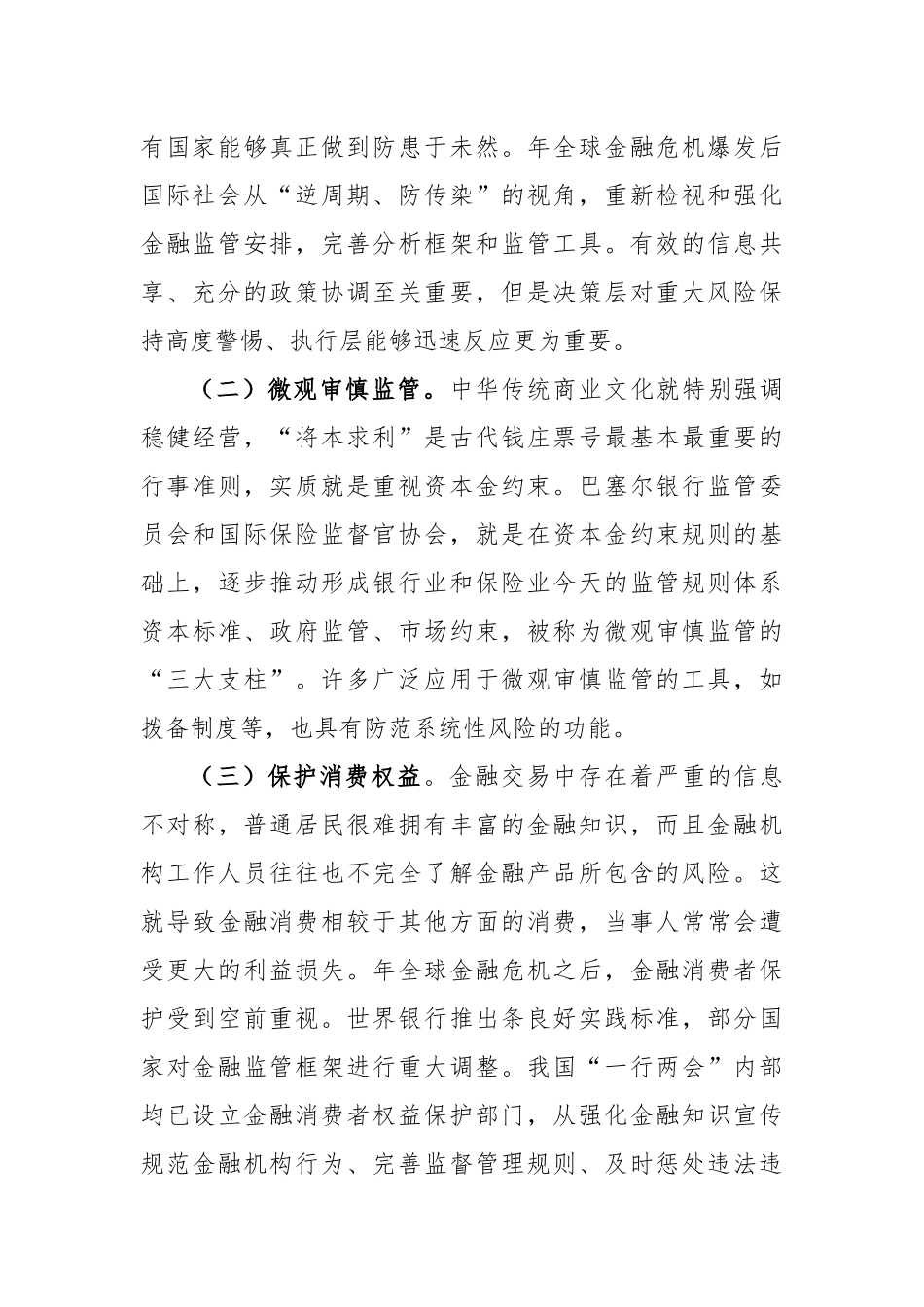 加强和完善现代金融监管（认真学习宣传贯彻党的大精神）_第2页