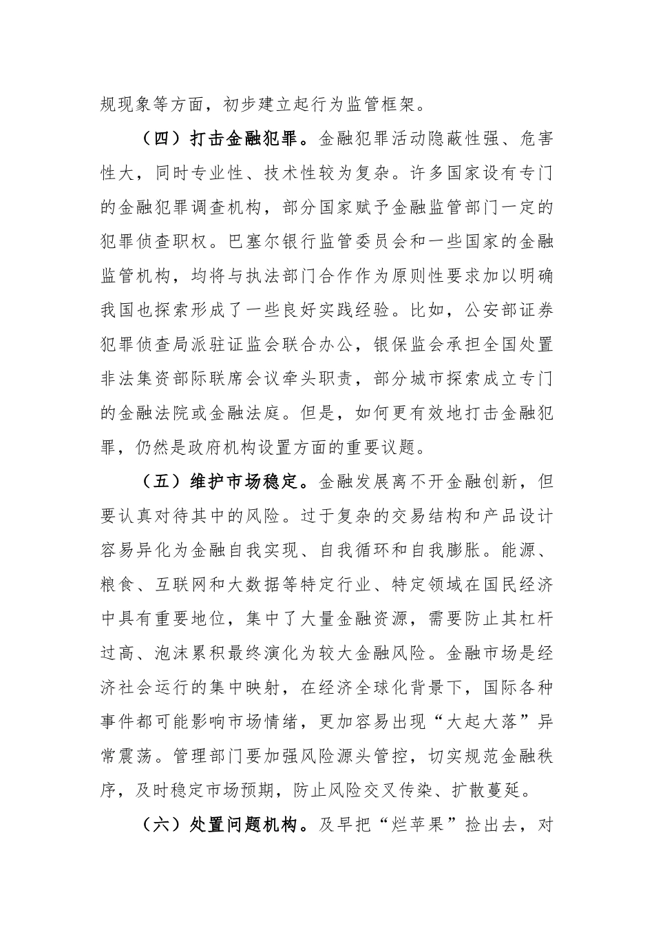 加强和完善现代金融监管（认真学习宣传贯彻党的大精神）_第3页