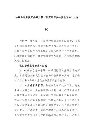 加强和完善现代金融监管（认真学习宣传贯彻党的大精神）