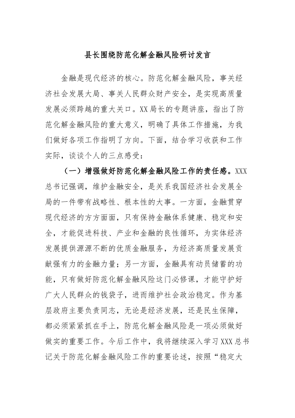 县长围绕防范化解金融风险研讨发言_第1页