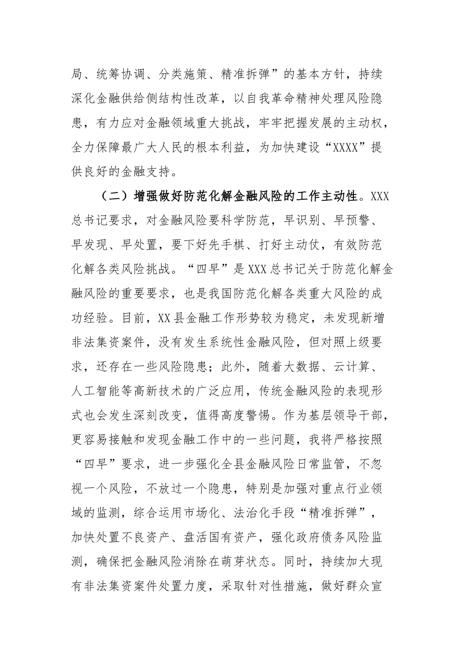 县长围绕防范化解金融风险研讨发言_第2页