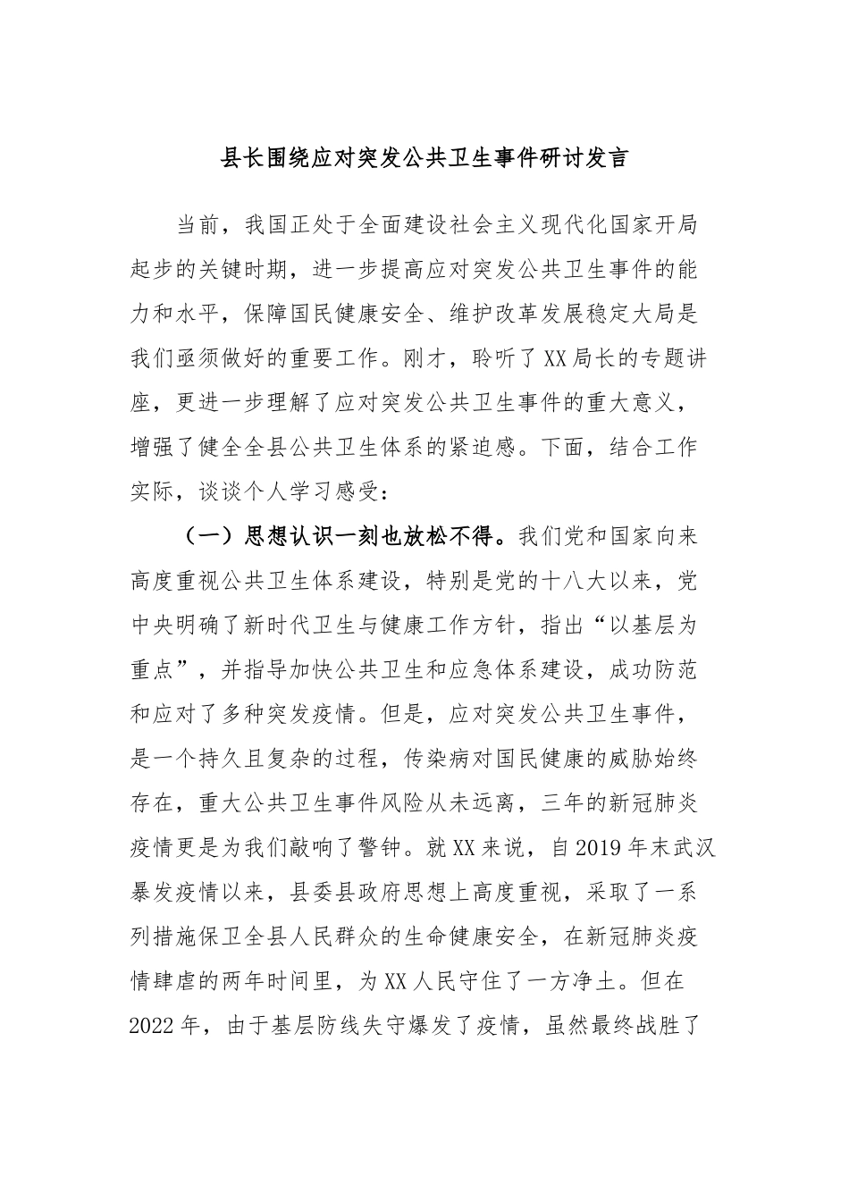 县长围绕应对突发公共卫生事件研讨发言_第1页