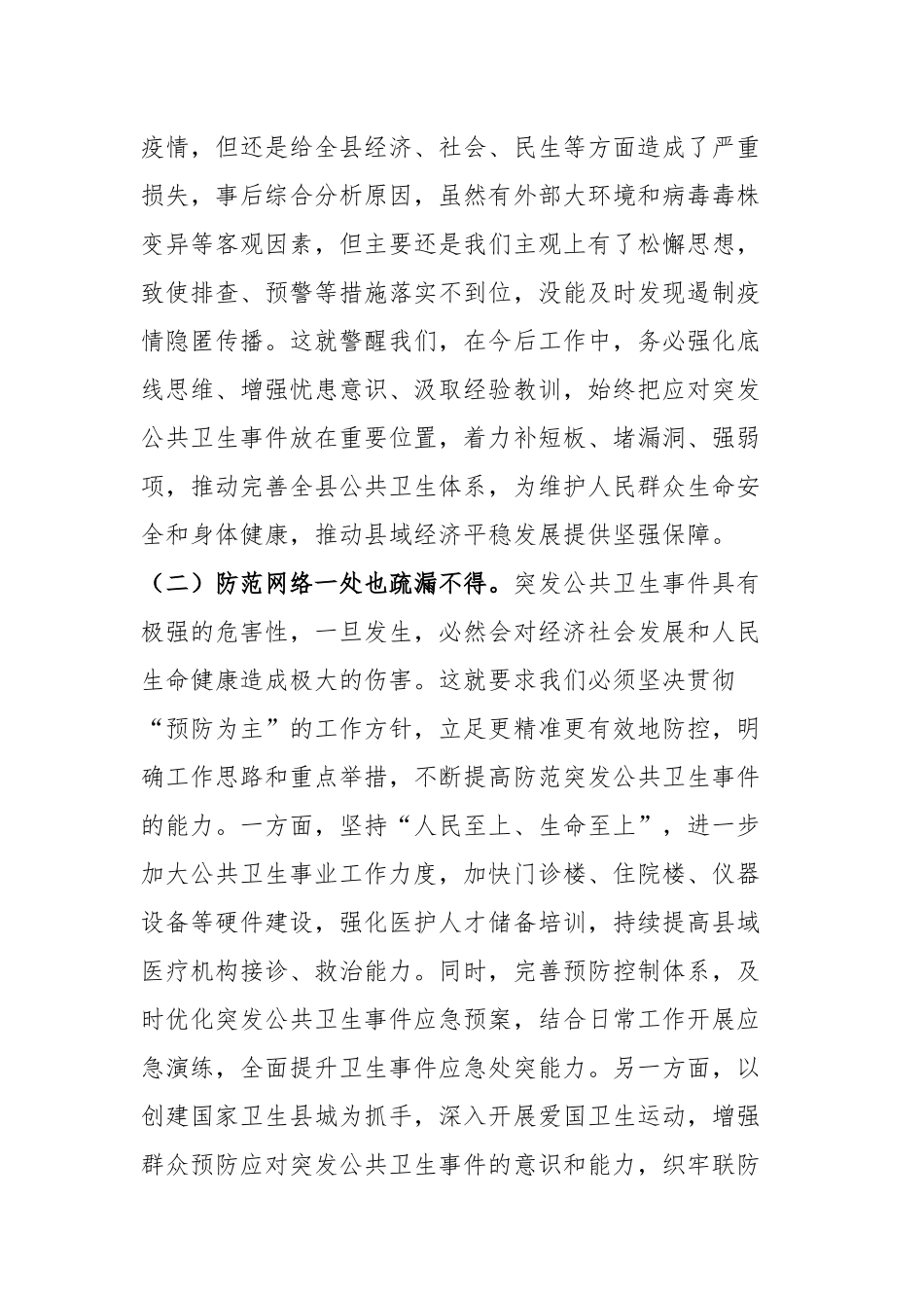 县长围绕应对突发公共卫生事件研讨发言_第2页