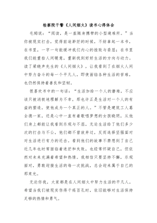 检察院干警《人间烟火》读书心得体会