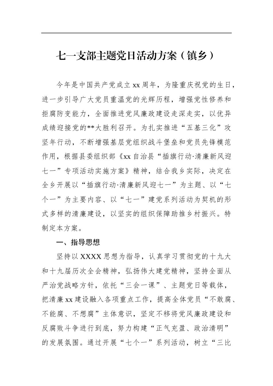 七一支部主题党日活动方案汇编（7篇）_第2页