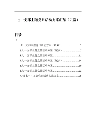 七一支部主题党日活动方案汇编（7篇）