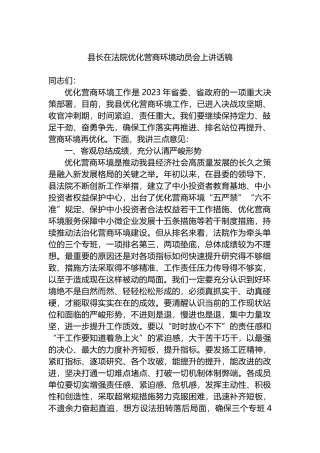 县长在2023年法院优化营商环境动员会上讲话稿