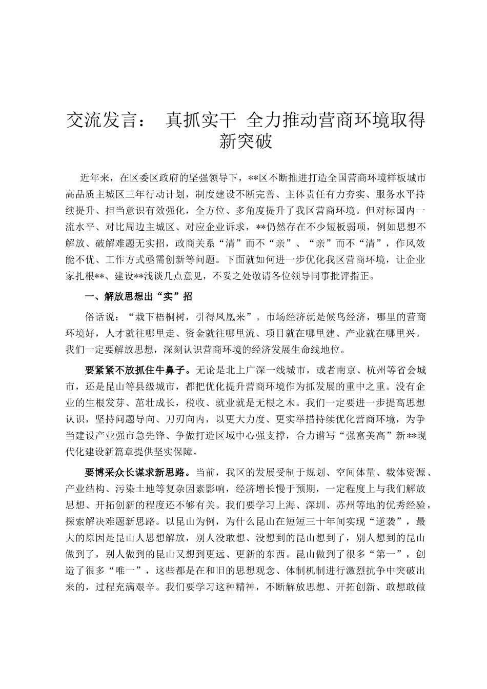 交流发言  真抓实干 全力推动营商环境取得新突破_第1页