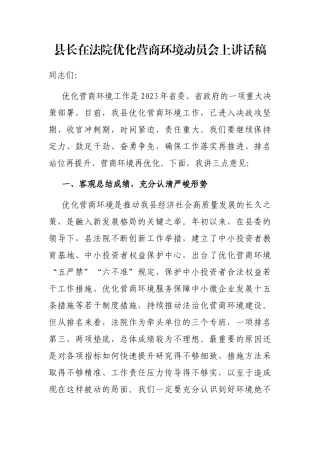 县长在法院优化营商环境动员会上讲话稿