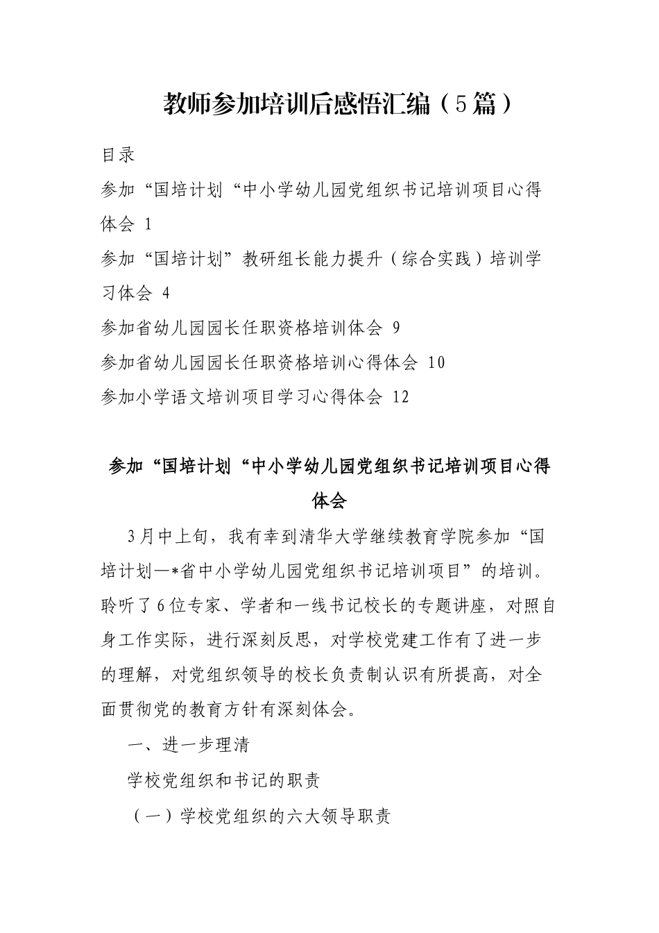 教师参加培训后感悟汇编（5篇）_第1页