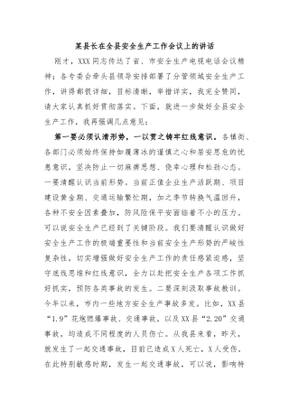 县长在全县安全生产工作会议上的讲话
