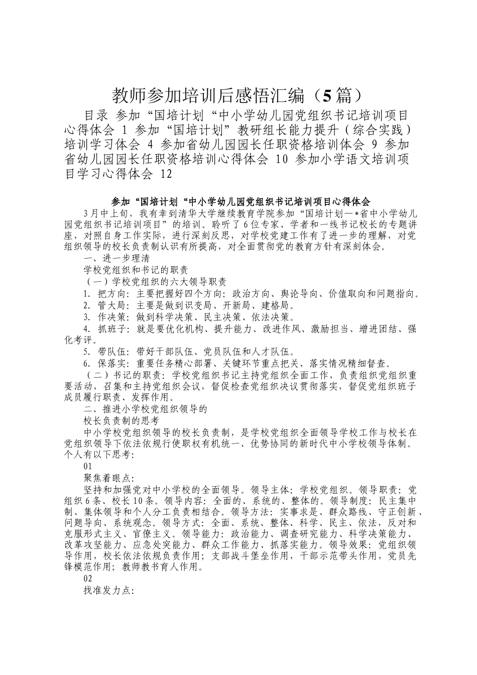 教师参加培训后感悟汇编定_第1页