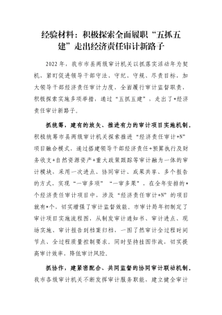 经验材料：积极探索全面履职“五抓五建”走出经济责任审计新路子