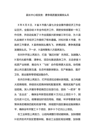 县长中心组发言：勇争高质量发展排头兵