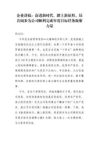 企业讲稿：奋进新时代、踏上新征程，昂首阔步为公司顺利完成年度目标任务凝聚力量