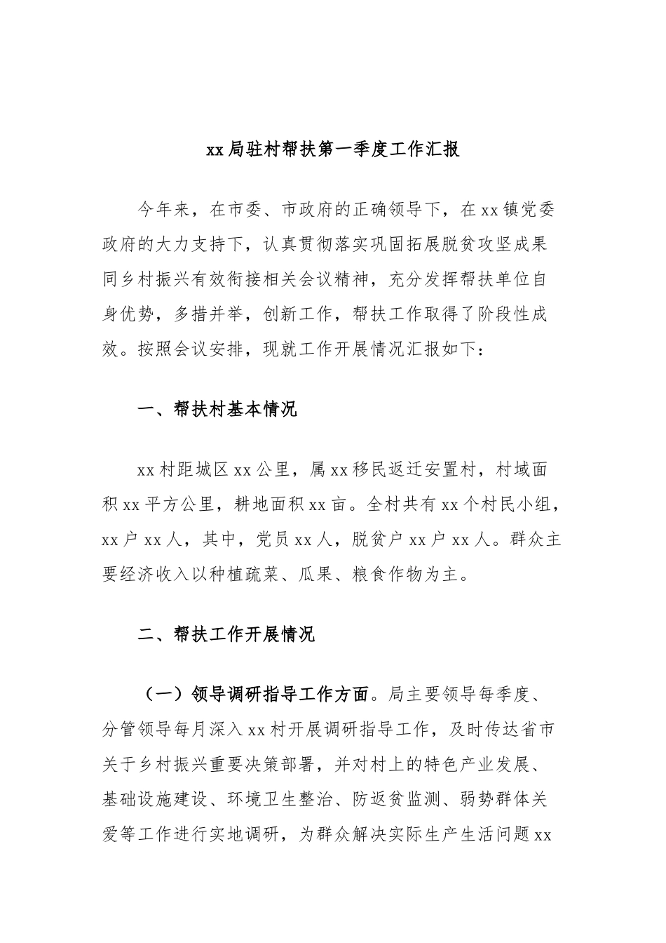 局驻村帮扶第一季度工作汇报_第1页