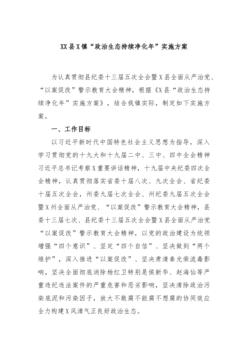 县镇“政治生态持续净化年”实施方案_第1页