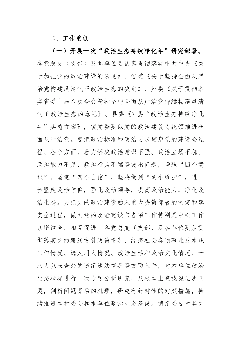 县镇“政治生态持续净化年”实施方案_第2页