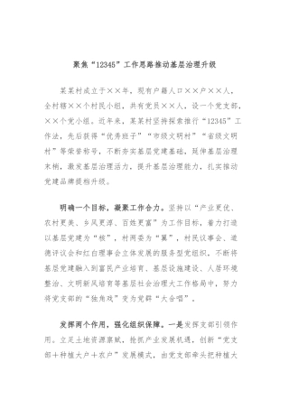 聚焦“12345”工作思路推动基层治理升级