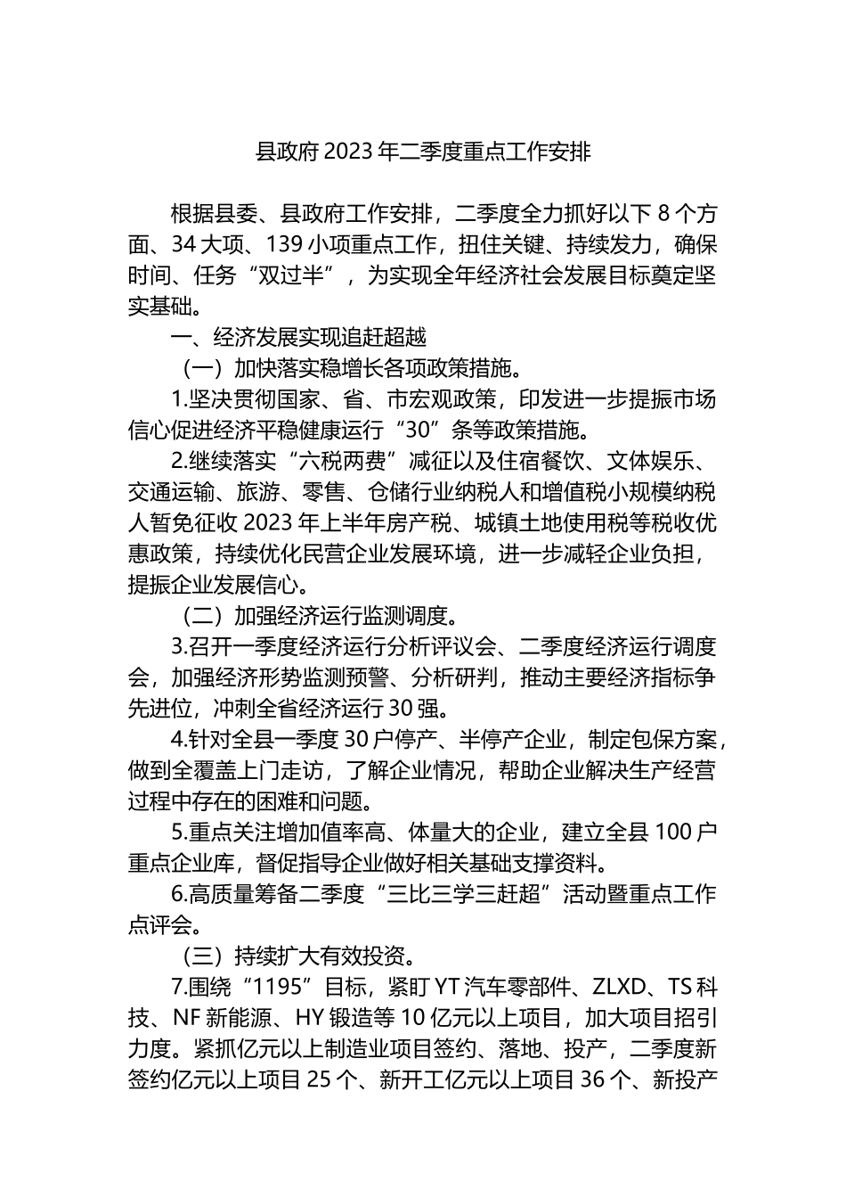 县政府2023年二季度重点工作安排_第1页