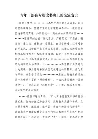 青年干部在专题读书班上的交流发言