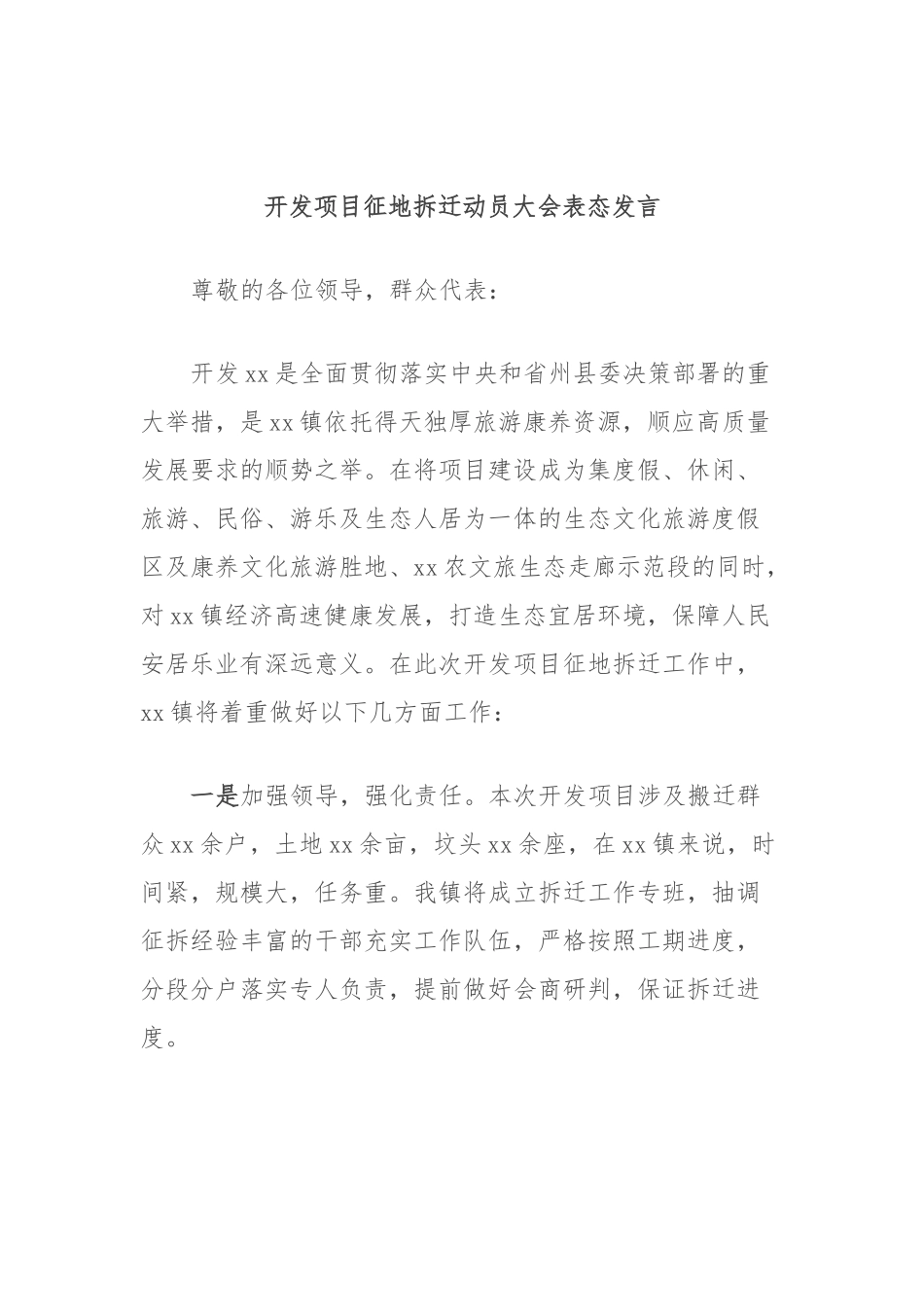 开发项目征地拆迁动员大会表态发言_第1页