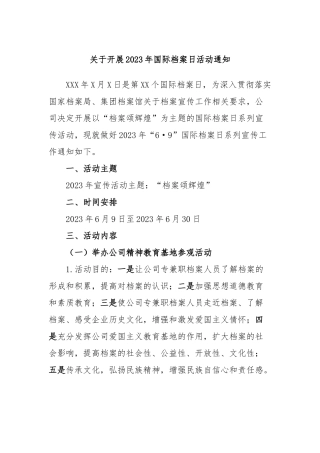 开展2023年国际档案日活动通知