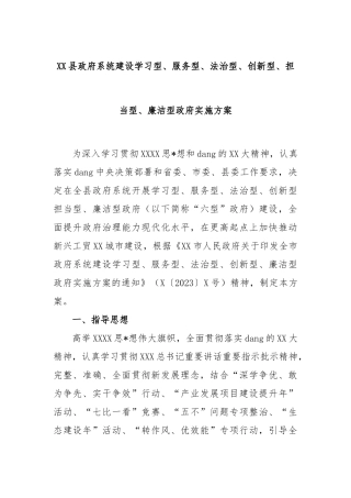 县政府系统建设学习型、服务型、法治型、创新型、担当型、廉洁型政府实施方案