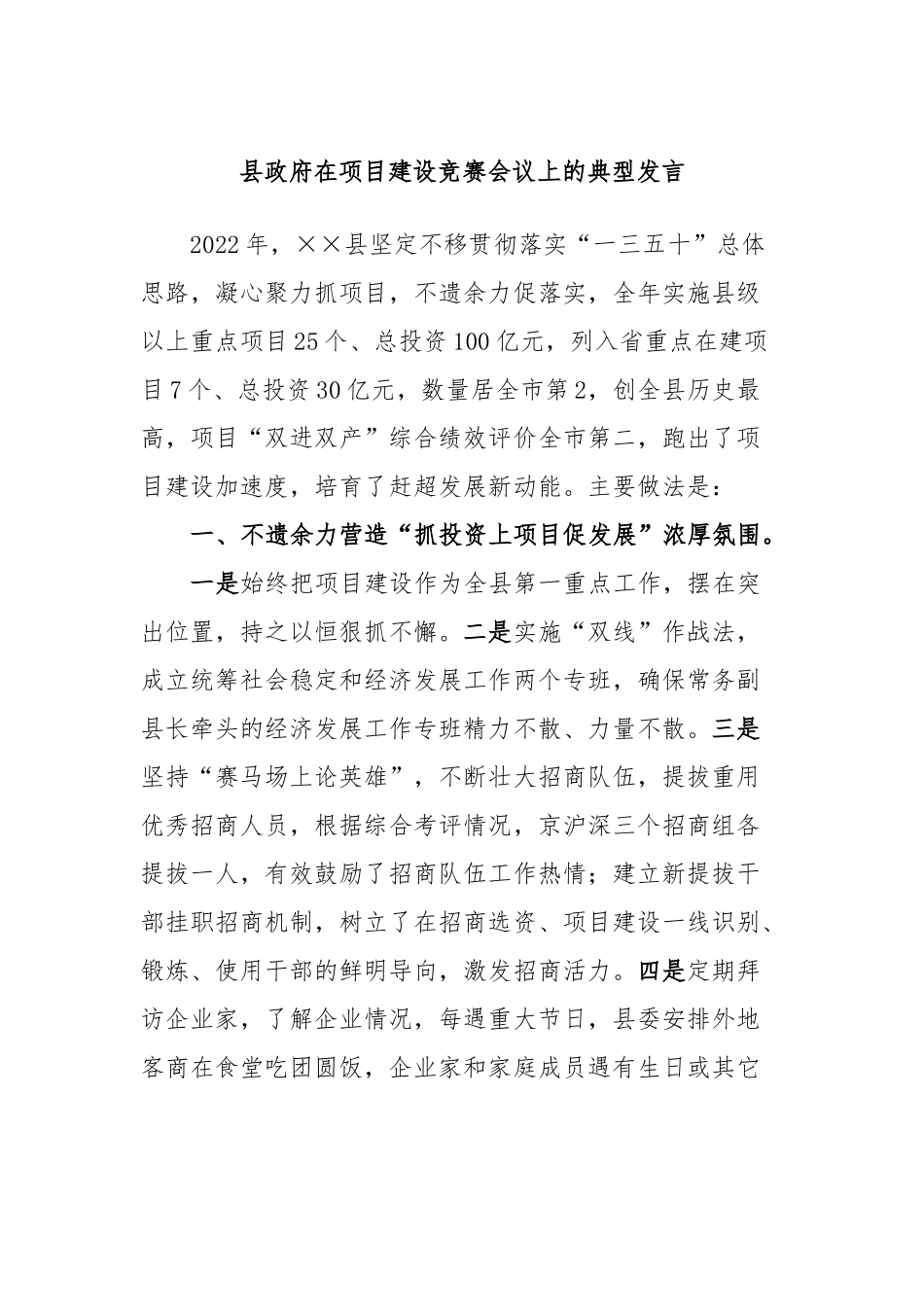 县政府在项目建设竞赛会议上的典型发言_第1页