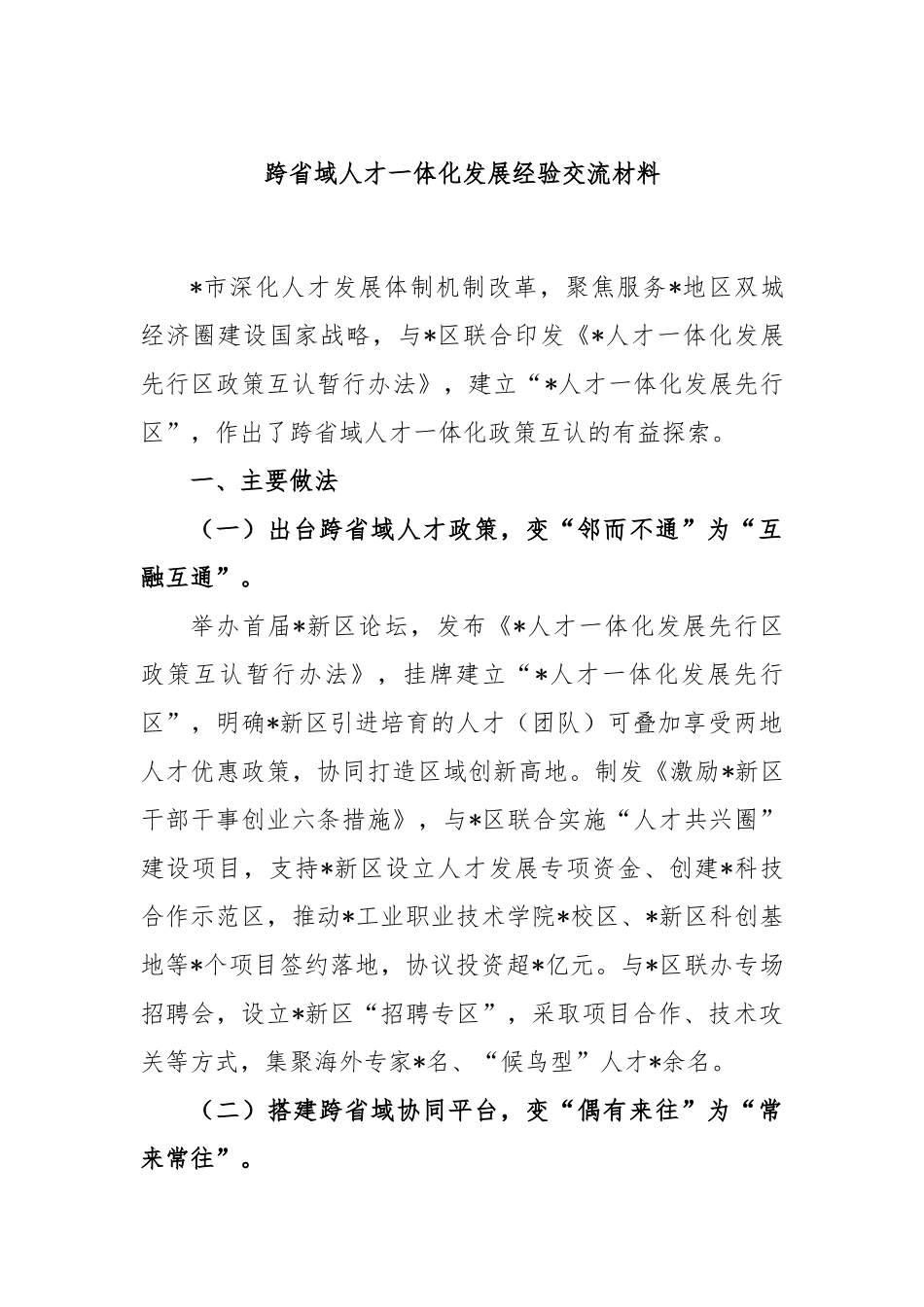 跨省域人才一体化发展经验交流材料_第1页