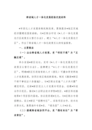 跨省域人才一体化发展经验交流材料