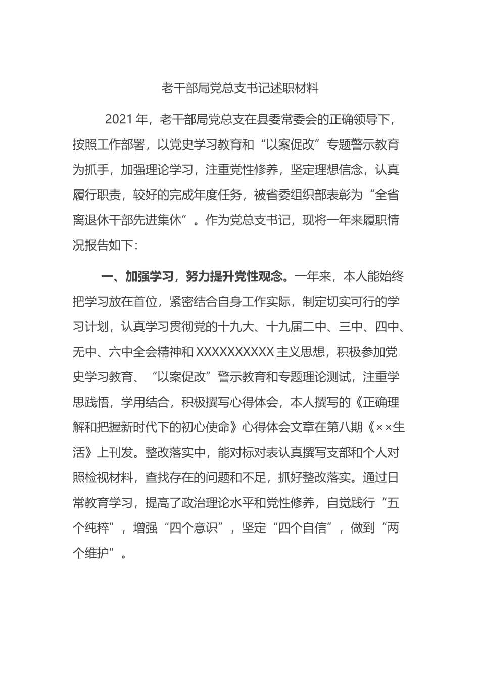 老干部局党总支书记述职材料_第1页