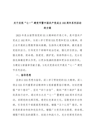 庆祝“七一”建党节暨中国共产党成立102周年系列活动的方案