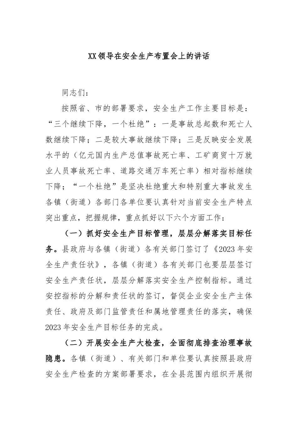 领导在安全生产布置会上的讲话_第1页